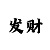全部极速快3计划